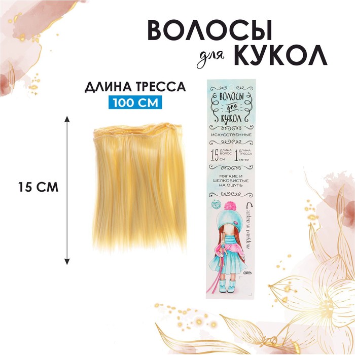Волосы - тресс для кукол "Прямые" длина волос 15 см, ширина 100 см, цвет № 613