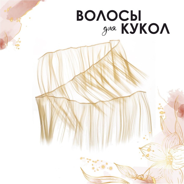 Волосы - тресс для кукол "Прямые" длина волос 15 см, ширина 100 см, цвет № 613