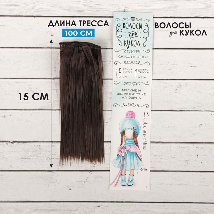 Волосы - тресс для кукол «Прямые» длина волос: 15 см, ширина: 100 см, цвет № 4А - фото 79054718