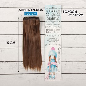 Волосы - тресс для кукол «Прямые» длина волос: 15 см, ширина:100 см, цвет № 8В