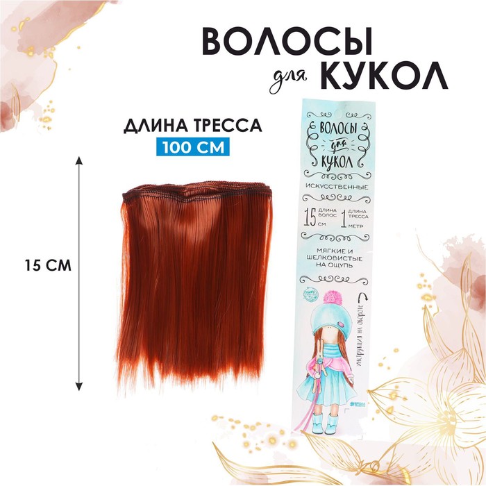 Волосы - тресс для кукол "Прямые" длина волос 15 см, ширина 100 см, цвет № 13