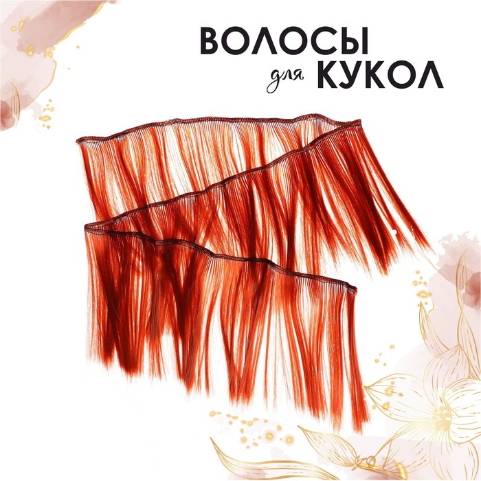Волосы - тресс для кукол "Прямые" длина волос 15 см, ширина 100 см, цвет № 13