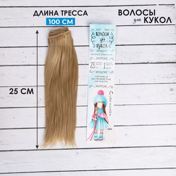 Волосы - тресс для кукол "Прямые" длина волос 25 см, ширина 100 см, цвет № 15