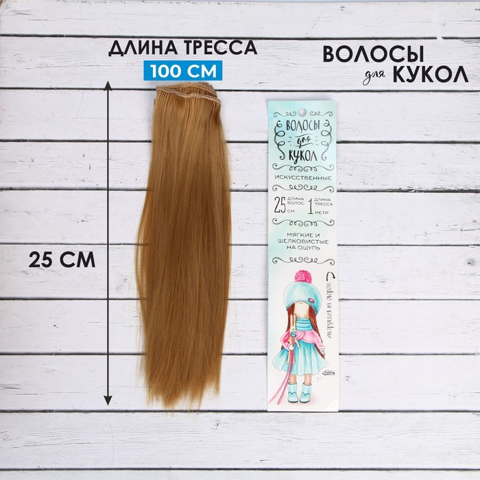 Волосы - тресс для кукол "Прямые" длина волос 25 см, ширина 100 см, цвет № 26