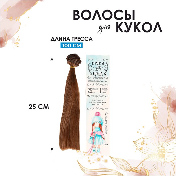 Волосы - тресс для кукол "Прямые" длина волос 25 см, ширина 100 см, цвет № 12