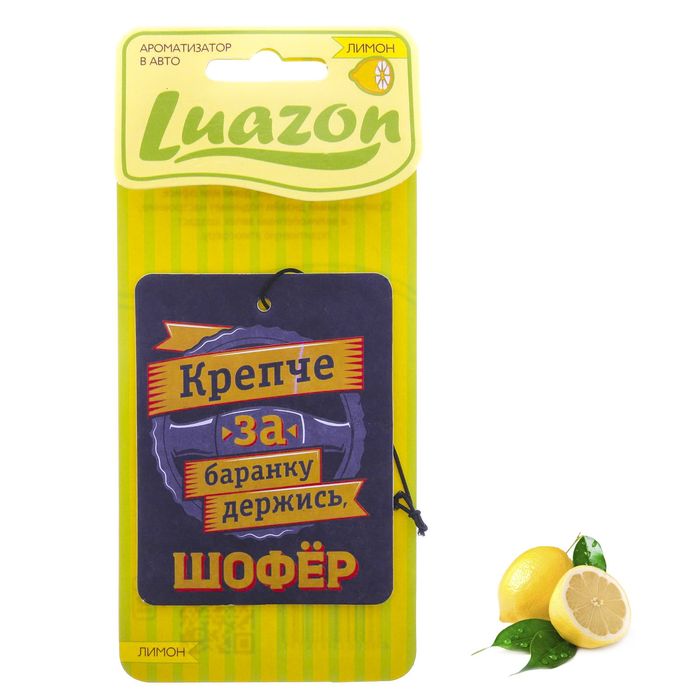 Ароматизатор в авто, серия приколы &quot;Шофер&quot;, лимон