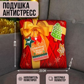 Подушка-антистресс «Счастливого Нового Года», новогодняя, подарок 23х23 см