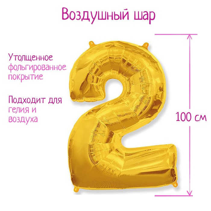 Шар фольгированный 40" «Цифра 2», цвет золотой
