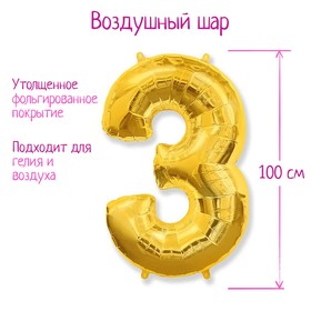 Шар фольгированный 40" "Цифра 3", цвет золотой