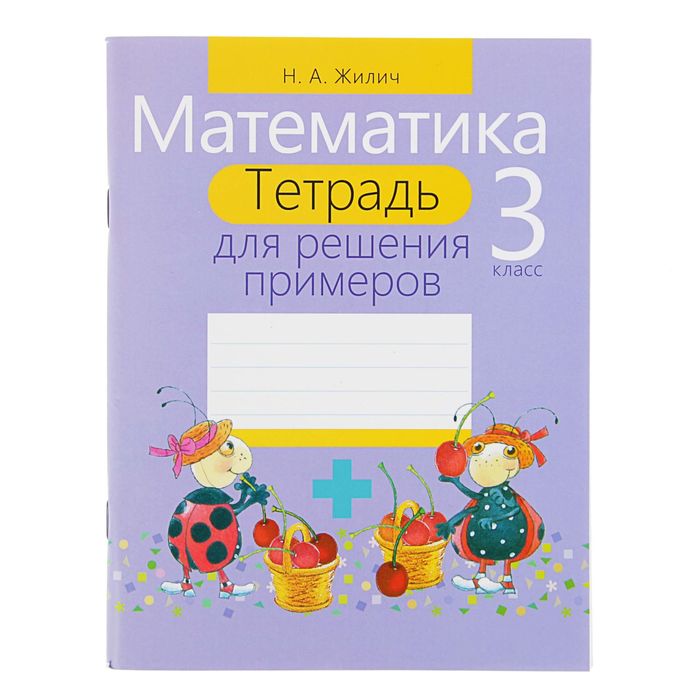 Тетрадь для решения примеров. Математика 3 класс. Жилич Н.А.