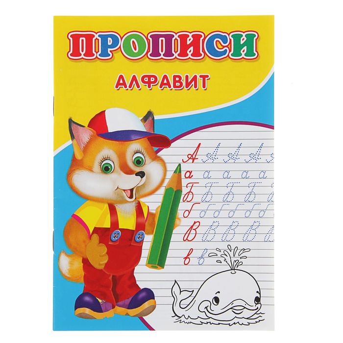 Прописи. Алфавит