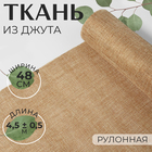 Ткань из джута, 48 см, 4,5 ± 1 м Ткань из джута, 48 см, 4,5 ± 1 м
