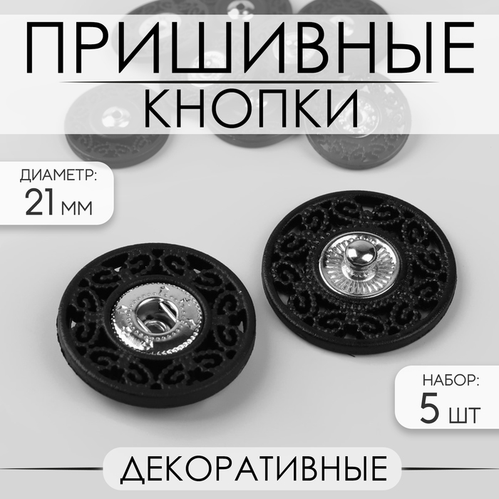 Кнопки пришивные декоративные, d = 21 мм, 5 шт, цвет чёрный - фото 836838