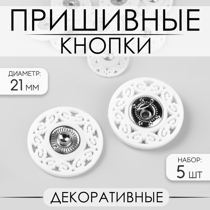 Кнопки декоративные пришивные, d=21мм, 5шт, цвет белый