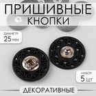 Кнопки пришивные декоративные, d = 25 мм, 5 шт, цвет чёрный - фото 836843