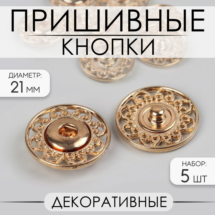 Кнопки пришивные декоративные, d = 21 мм, 5 шт, цвет золотой - фото 42617