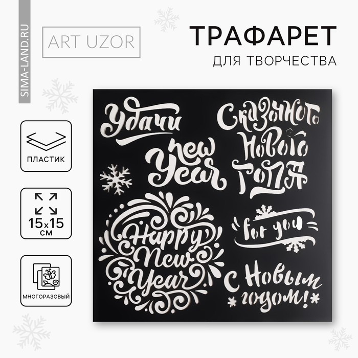 Трафарет для творчества «Пожелания Нового года», 15 × 15 см