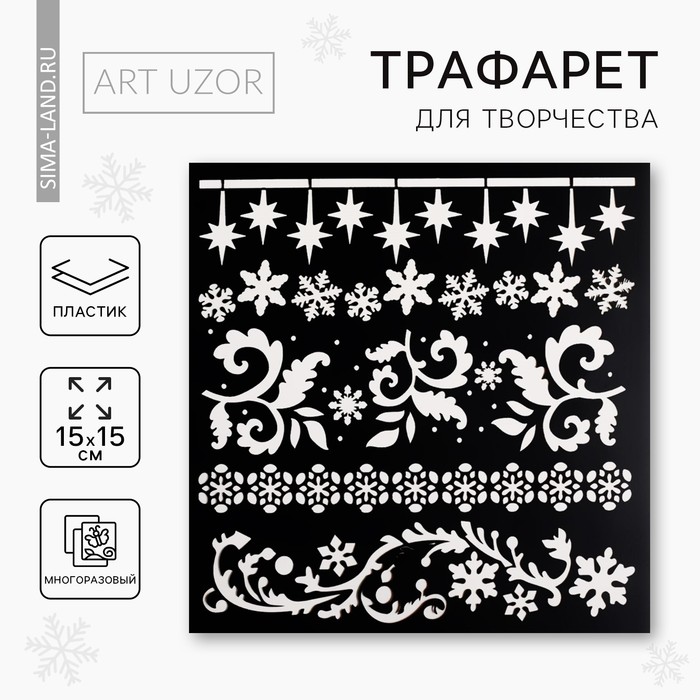 Трафарет для творчества «Узоры», 15 × 15 см