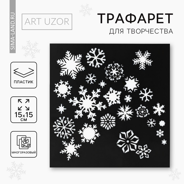 Трафарет для творчества «Снежинки», 15 × 15 см