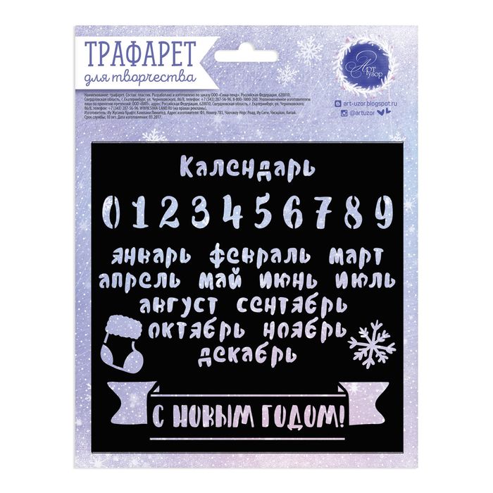 Трафарет для творчества «Календарь», 15 × 15 см