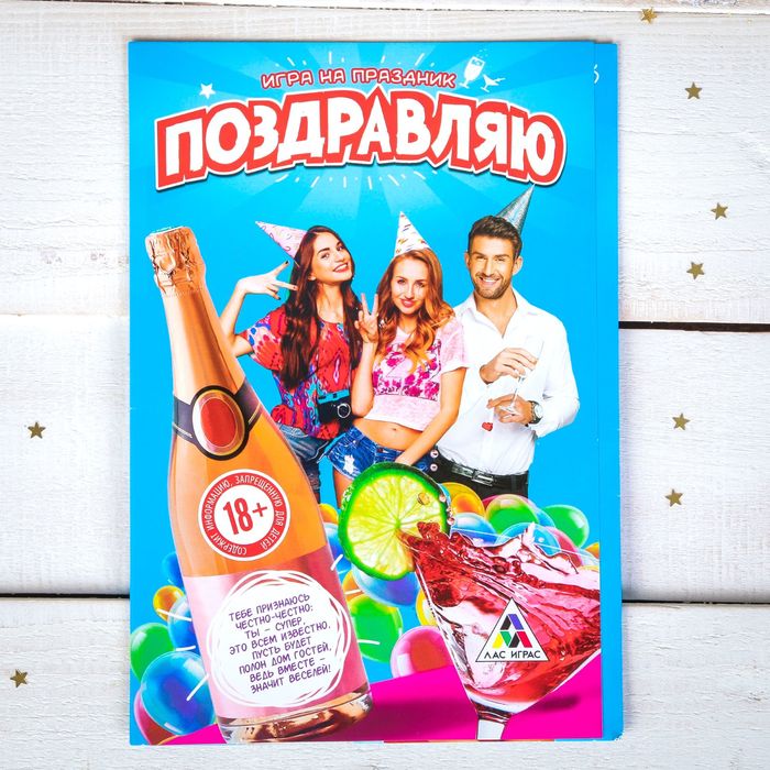 Игра-открытка взрослая&quot;С Днем Рождения!&quot;.поздравляю. 22х15см