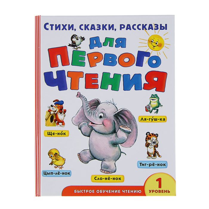 Стихи, сказки, рассказы для первого чтения. Автор: Маршак С.Я., Успенский Э.Н., Михалков С.В.