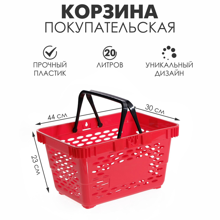 Корзина покупательская пластиковая 20 л, цвет красный