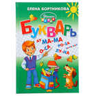 Учимся играя. Букварь. Автор: Бортникова Е.