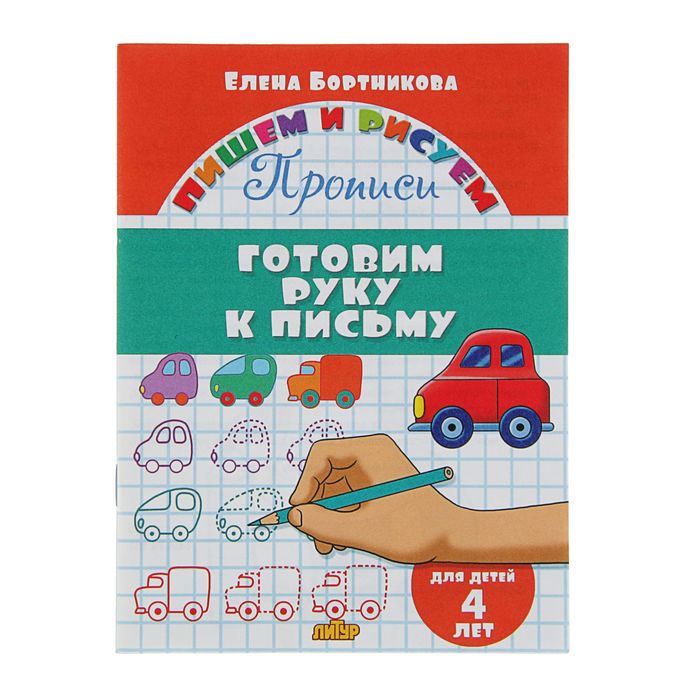 Пишем и рисуем. Готовим руку к письму (детям 4 лет). Автор: Бортникова Е.