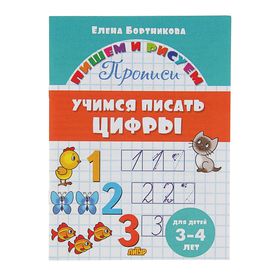 Прописи «Учимся писать цифры», для детей 3-4 лет. Бортникова Е.