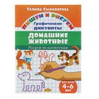 Рисуем по клеточкам «Домашние животные». Для детей 4-6 лет. Сыропятова Г. Рисуем по клеточкам «Домашние животные». Для детей 4-6 лет. Сыропятова Г.