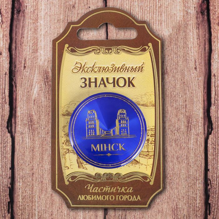 Значок «Минск»