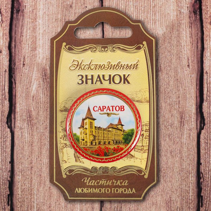 Значок «Саратов»