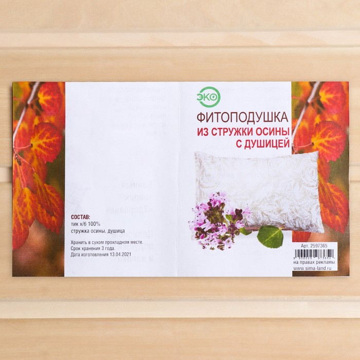 Фитоподушка из стружки осины с душицей, 10x15см