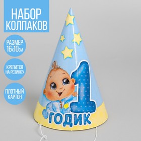 Колпак бумажный «1 годик», малыш, 16 см, на резинке в Донецке
