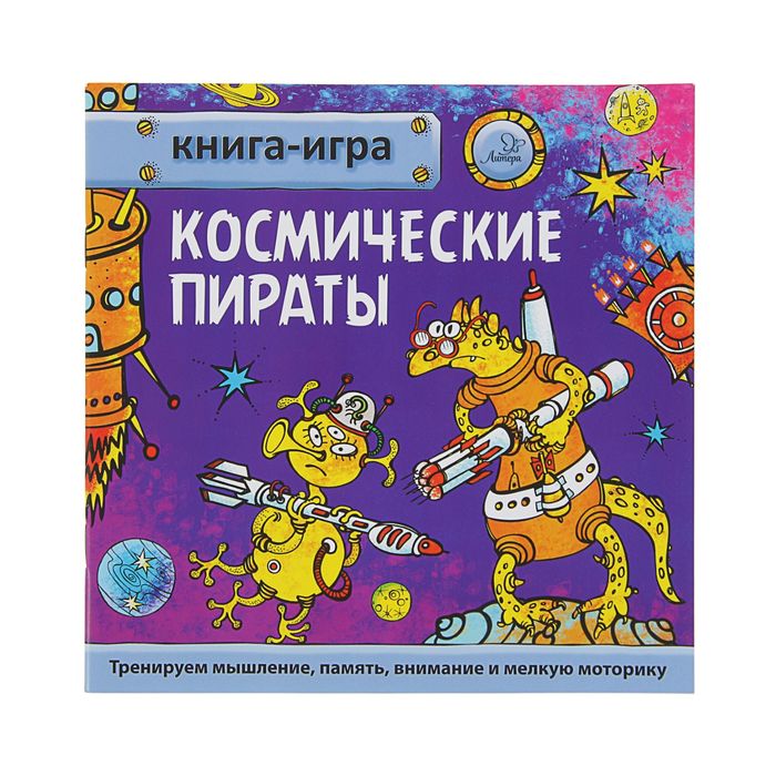 Книга-игра &quot;Космические пираты&quot;. Тренируем мышление, память, внимание и мелкую моторику.