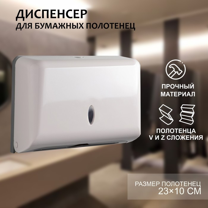 Диспенсер для бумажных полотенец в листах, пластиковый (макс. 200 шт), цвет белый