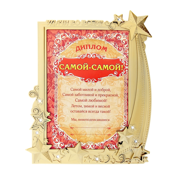 Диплом в рамке &quot;Самой-самой&quot;