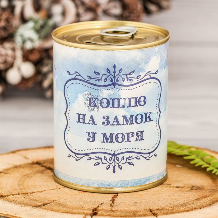 Копилка-банка металл &quot;Коплю на замок у моря&quot; 7,6х9,5 см