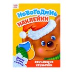 Новогодние наклейки «Обучающие кружочки», 19 х 14 см, 12 стр. Новогодние наклейки «Обучающие кружочки», 19 х 14 см, 12 стр.