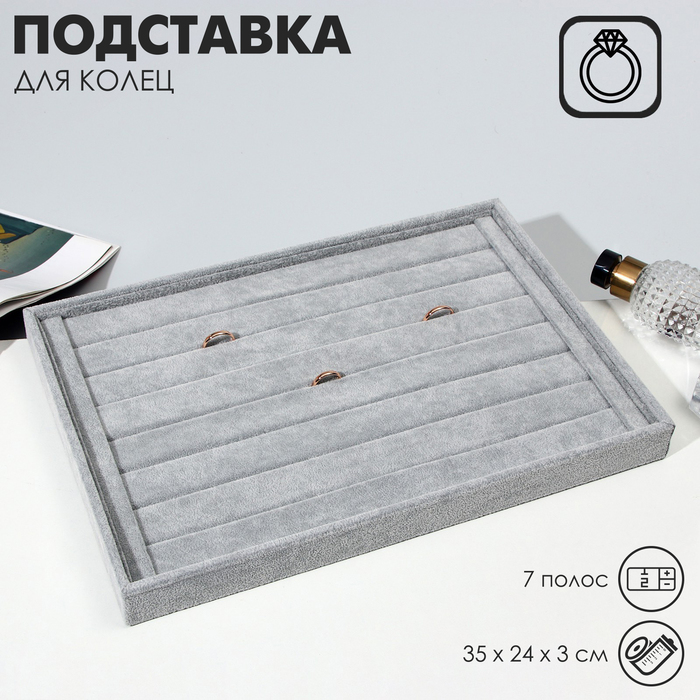 Подставка под кольца, цепочки 45*18*3,7, комбинированная, цвет серый