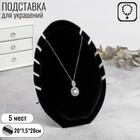 Подставка под кулоны, цепи "Овал", 20*1,5*28 см, цвет чёрный Подставка под кулоны, цепи "Овал", 20*1,5*28 см, цвет чёрный