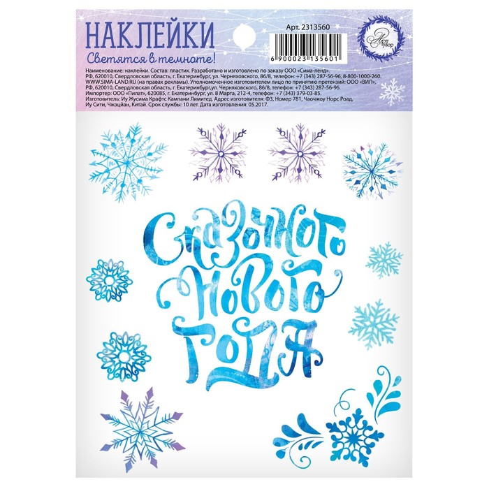 Наклейка со светящимся слоем «Сказочного Нового Года», 14,8 х 10,5 см