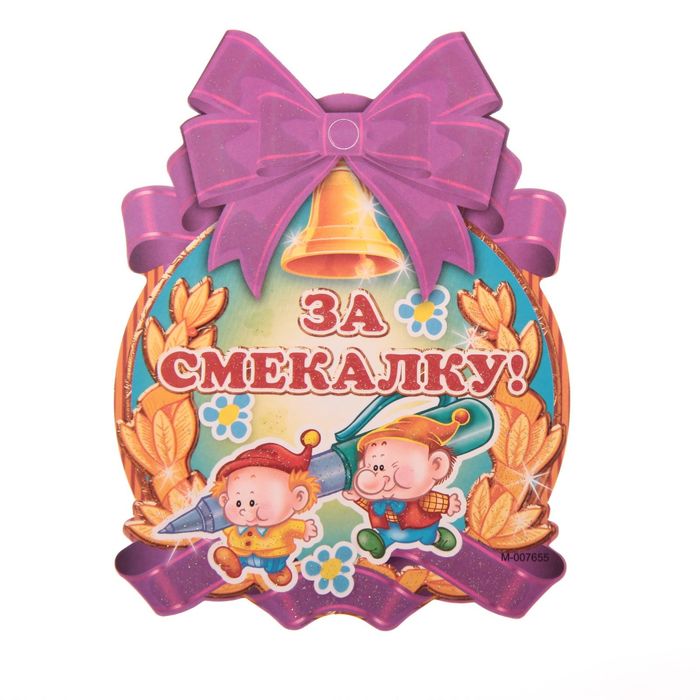 Медалька  &quot;За Смекалку&quot;