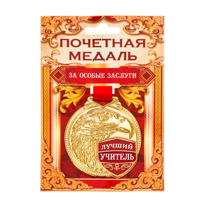 Медаль "Лучший учитель"