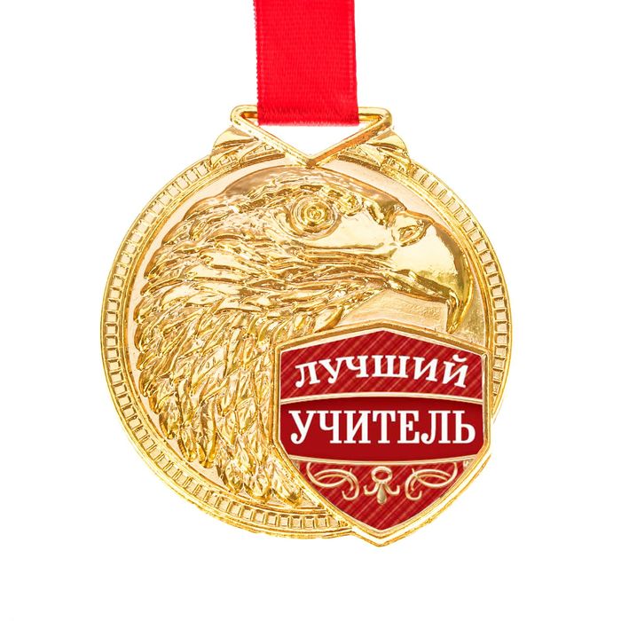 Медаль "Лучший учитель"