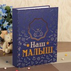 Фотоальбом 200 фото 10х15 см "Наш малыш" тиснение 23,5х17,5х5 см Фотоальбом 200 фото 10х15 см "Наш малыш" тиснение 23,5х17,5х5 см