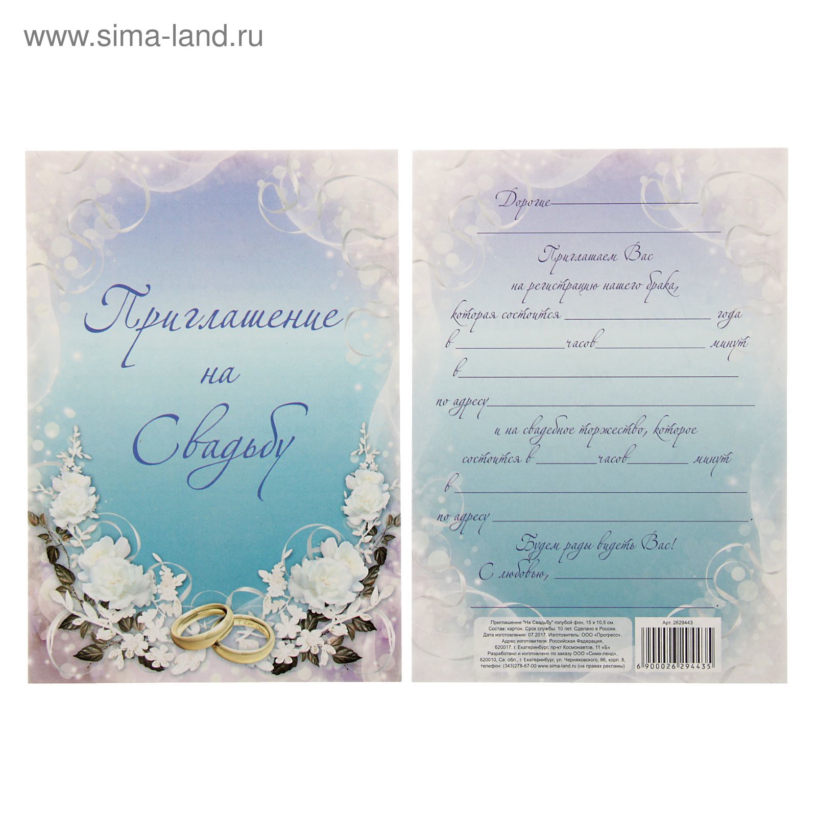 Priglashenie Na Svadbu Goluboj Fon 15 H 10 Sm 2629443 Kupit Po Cene Ot 4 10 Rub Internet Magazin Sima Land Ru