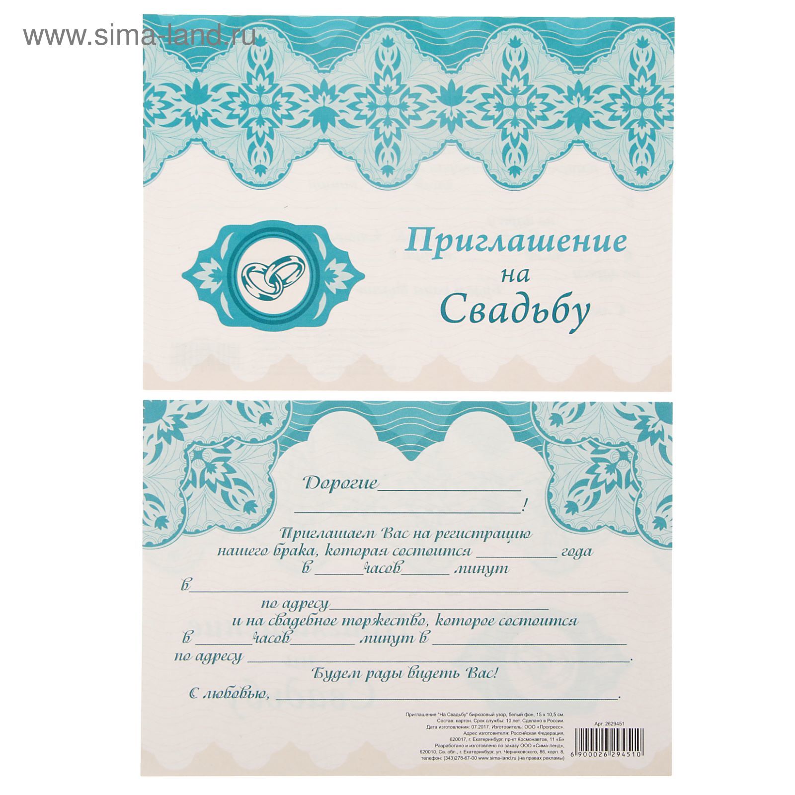 Priglashenie Na Svadbu Biryuzovyj Uzor Belyj Fon 15 H 10 Sm 2629451 Kupit Po Cene Ot 3 65 Rub Internet Magazin Sima Land Ru