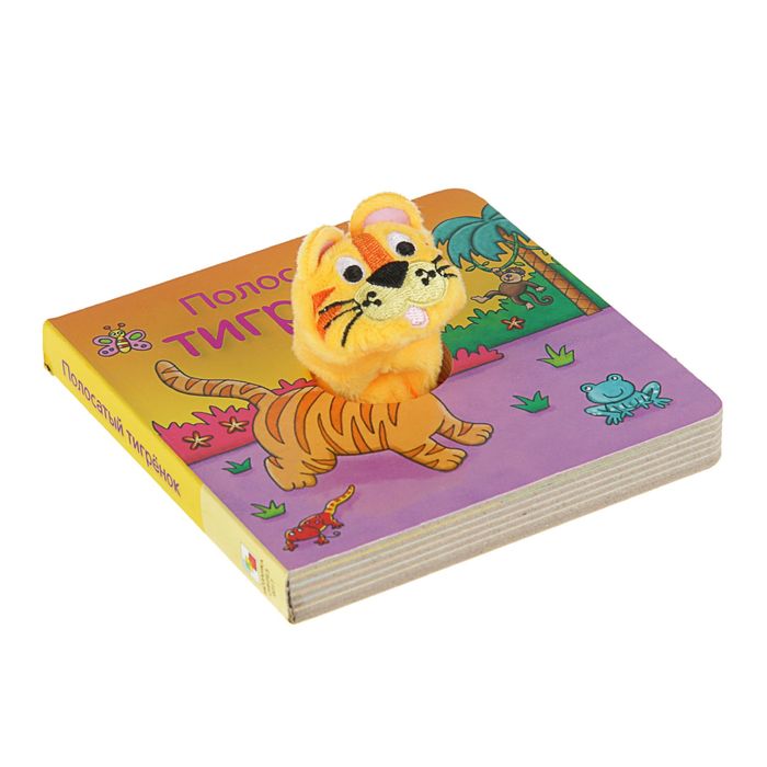 Книжки с пальчиковыми куклами «Полосатый тигрёнок»